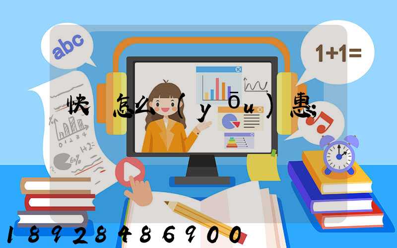 快遞怎么優(yōu)惠