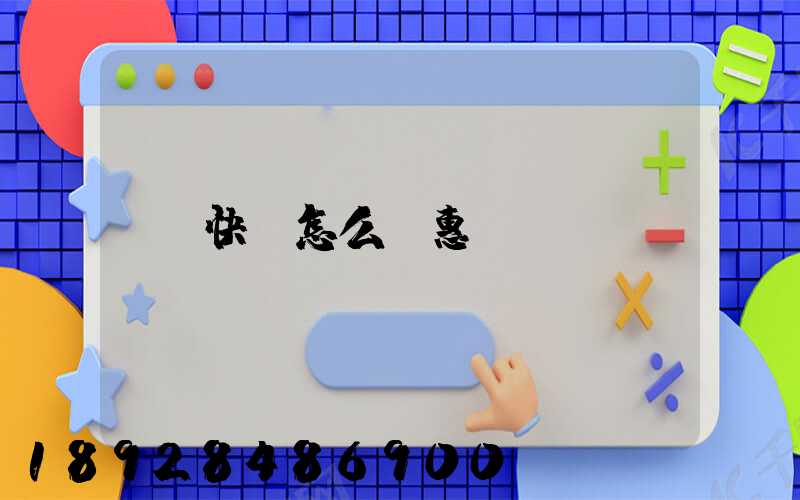 快遞怎么優惠