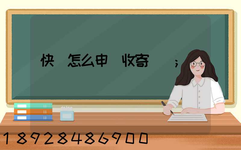快遞怎么申請收寄農藥