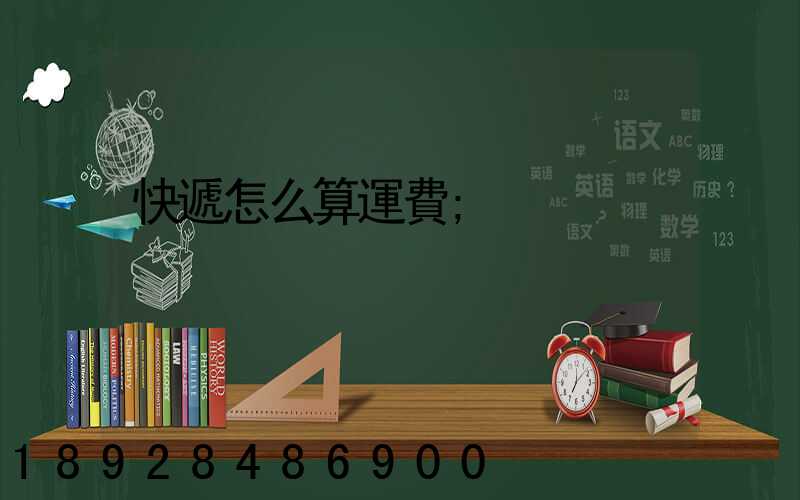 快遞怎么算運費