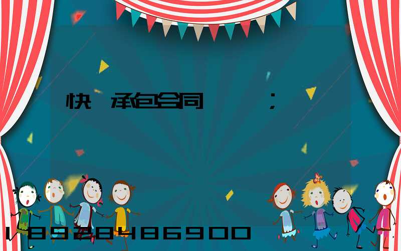 快遞承包合同協議書