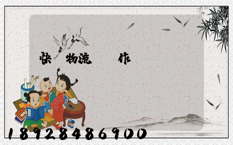快遞物流運輸作業(yè)