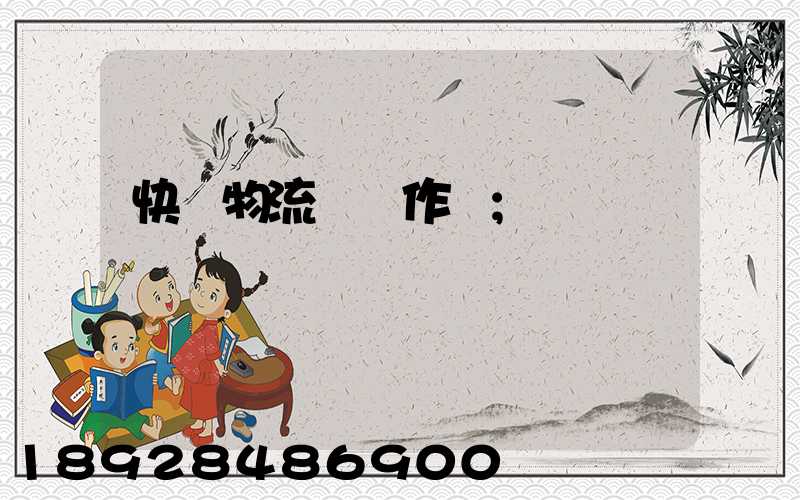 快遞物流運輸作業