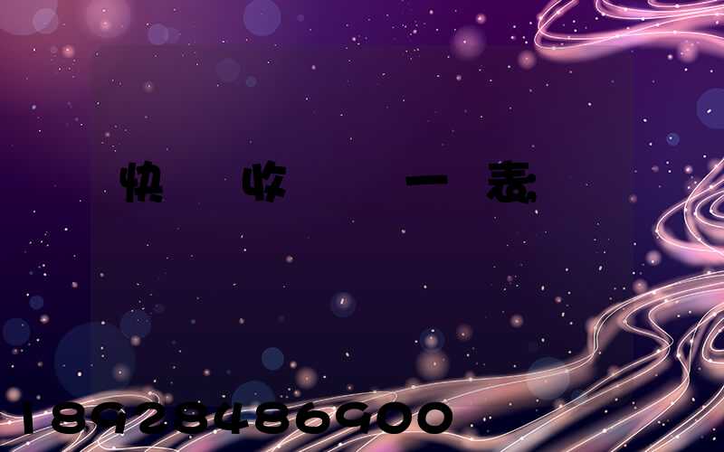 快遞費收費標準一覽表