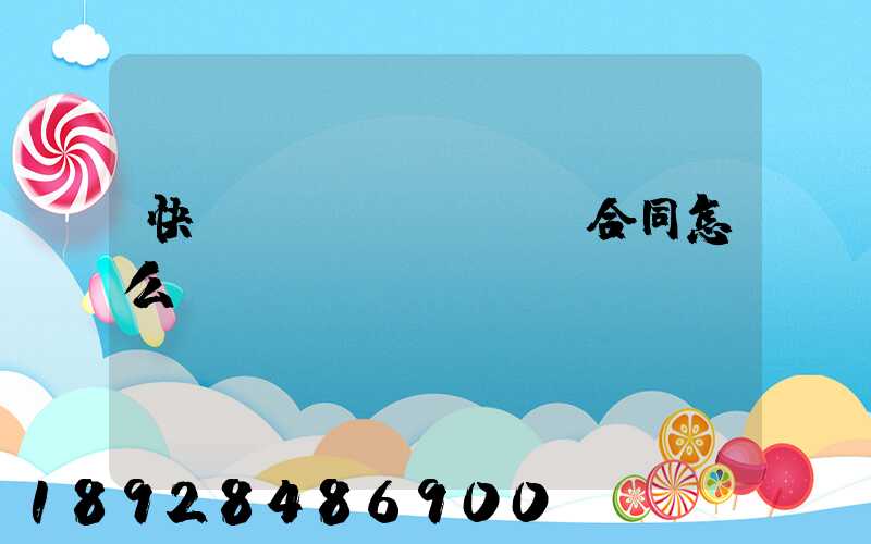 快遞運(yùn)輸合同怎么寫