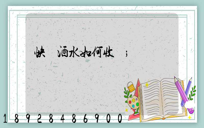 快遞酒水如何收費