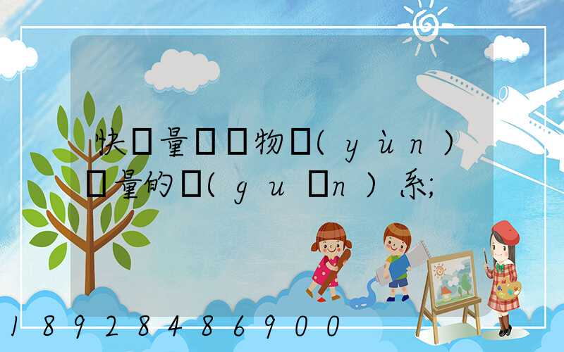 快遞量與貨物運(yùn)輸量的關(guān)系
