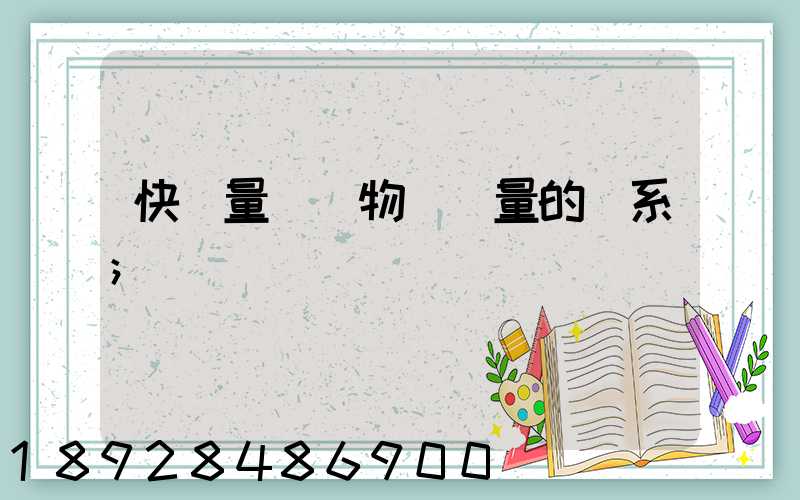 快遞量與貨物運輸量的關系