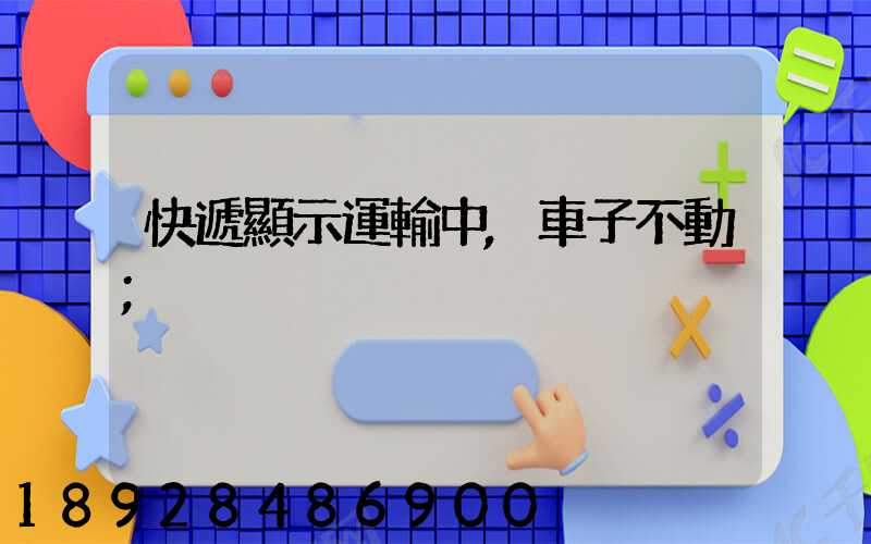 快遞顯示運輸中,車子不動