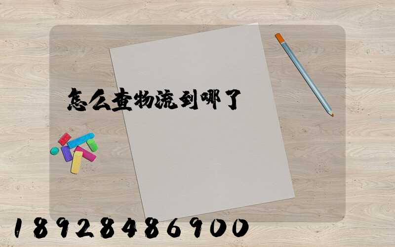 怎么查物流到哪了