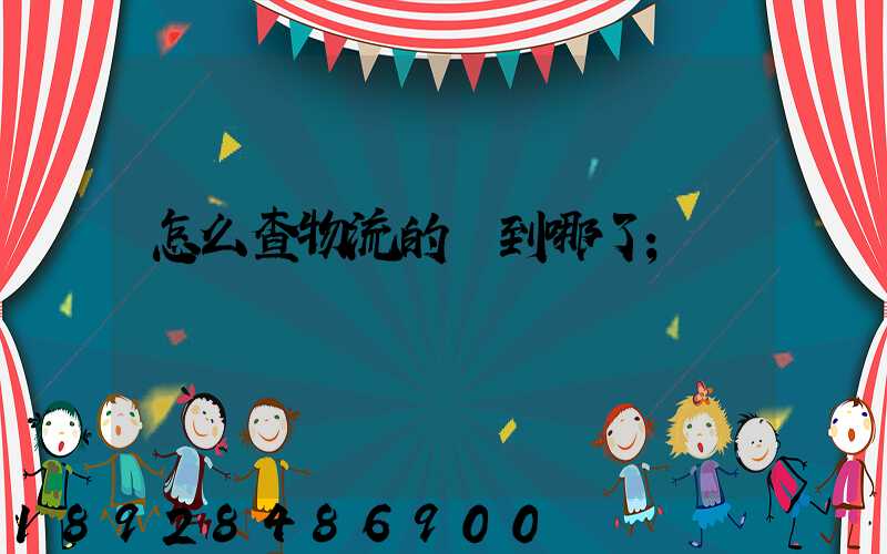 怎么查物流的貨到哪了