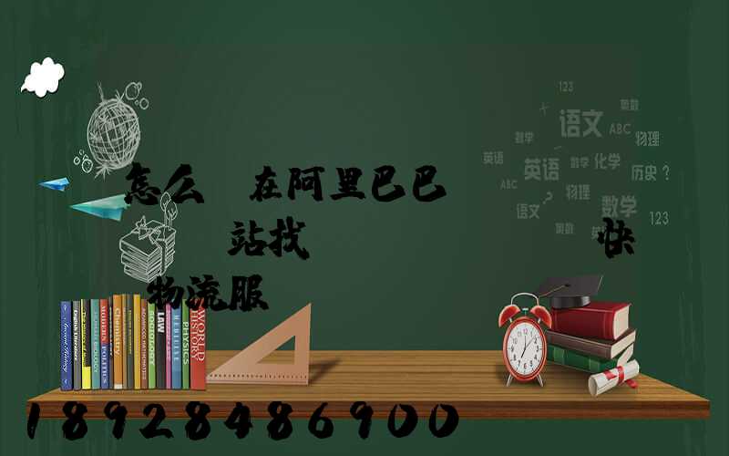怎么樣在阿里巴巴國(guó)際站找國(guó)際快遞物流服務(wù)