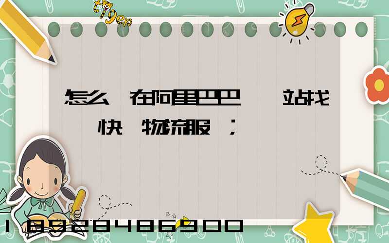 怎么樣在阿里巴巴國際站找國際快遞物流服務
