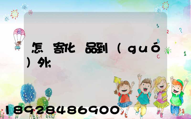 怎樣寄化妝品到國(guó)外