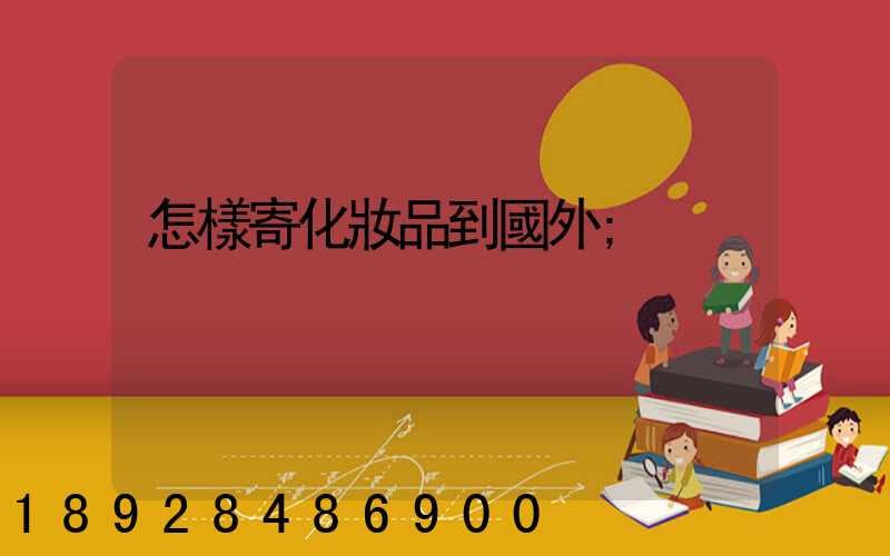 怎樣寄化妝品到國外