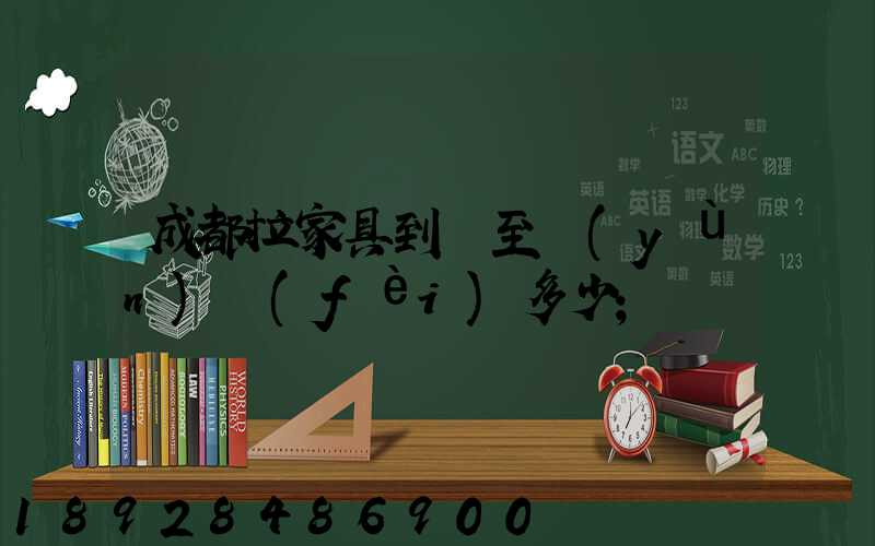 成都拉家具到樂至運(yùn)費(fèi)多少