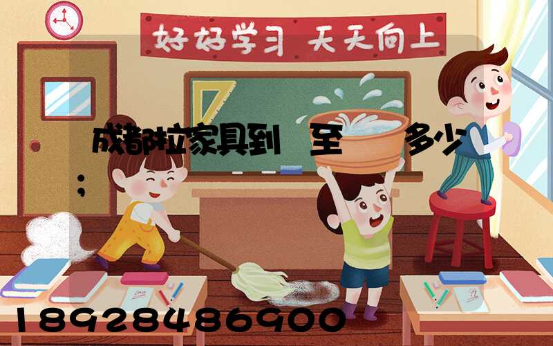 成都拉家具到樂至運費多少