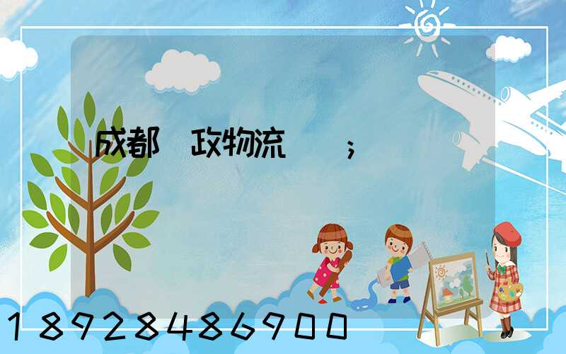 成都郵政物流電話