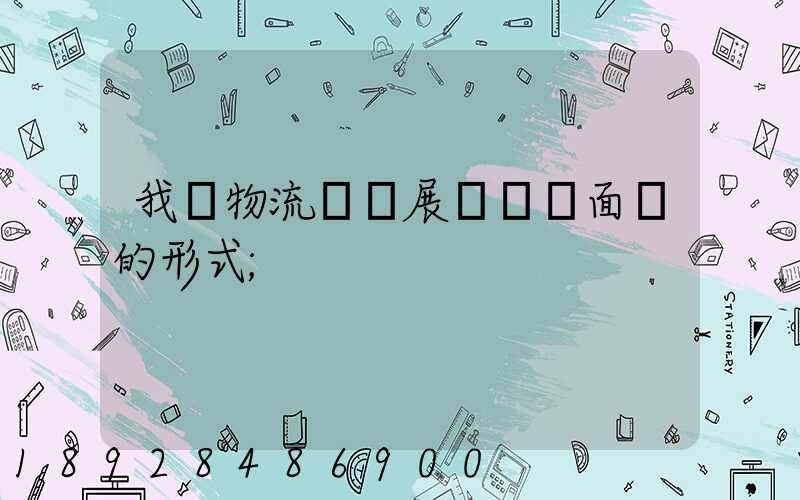 我國物流業發展現狀與面臨的形式