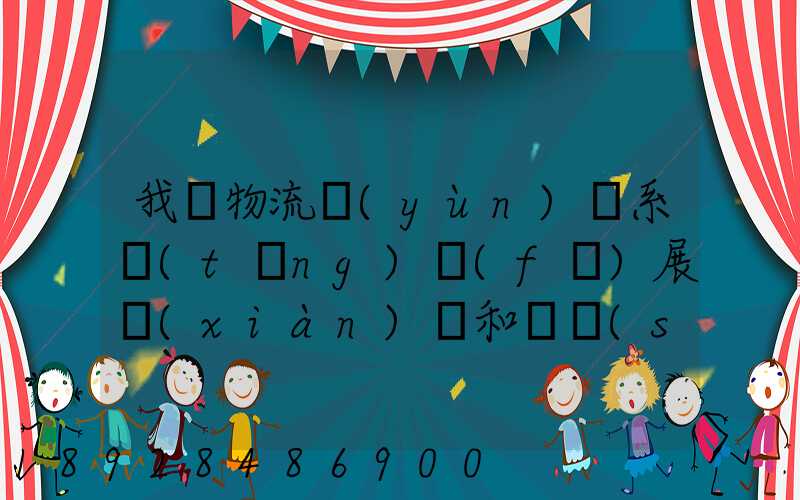 我國物流運(yùn)輸系統(tǒng)發(fā)展現(xiàn)狀和趨勢(shì)
