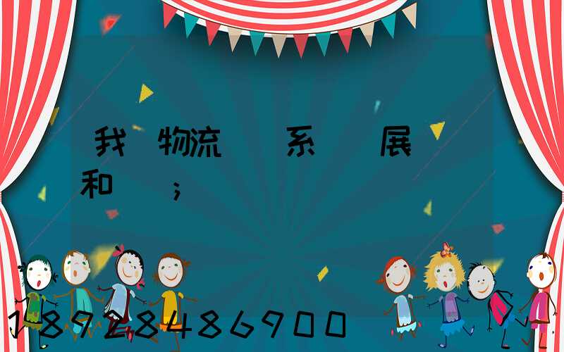 我國物流運輸系統發展現狀和趨勢