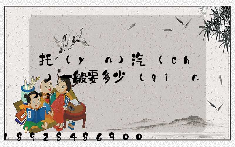 托運(yùn)汽車(chē)一般要多少錢(qián)