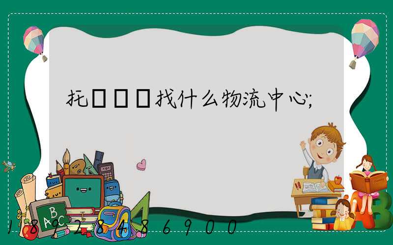 托運車輛找什么物流中心