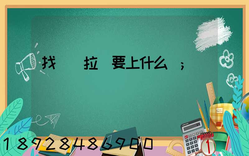 找貨車拉貨要上什么網