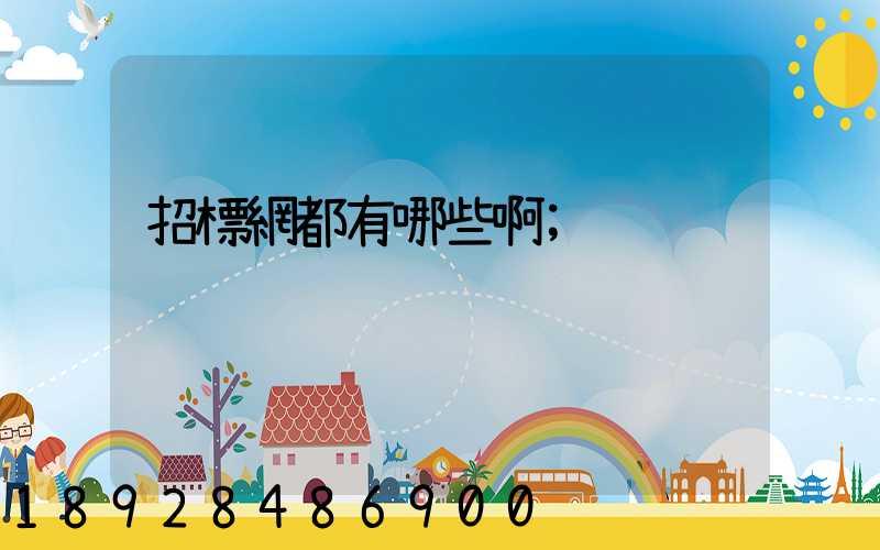 招標網都有哪些啊