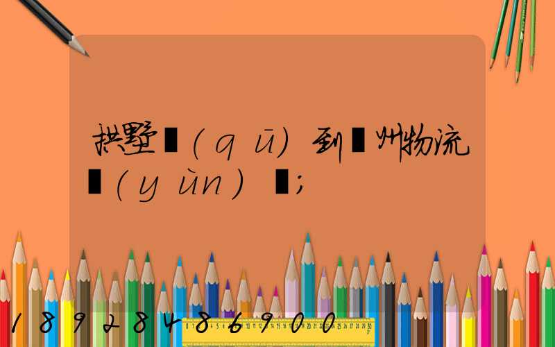 拱墅區(qū)到濱州物流運(yùn)輸