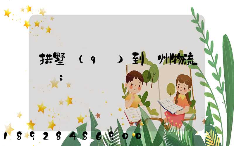 拱墅區(qū)到濱州物流運輸