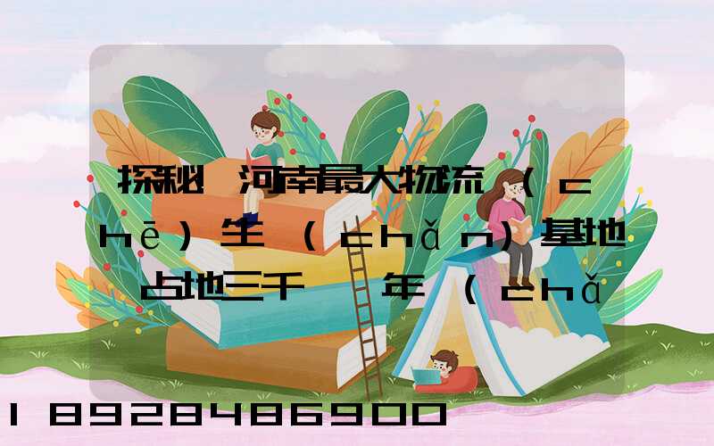 探秘!河南最大物流車(chē)生產(chǎn)基地,占地三千畝,年產(chǎn)30萬(wàn)輛