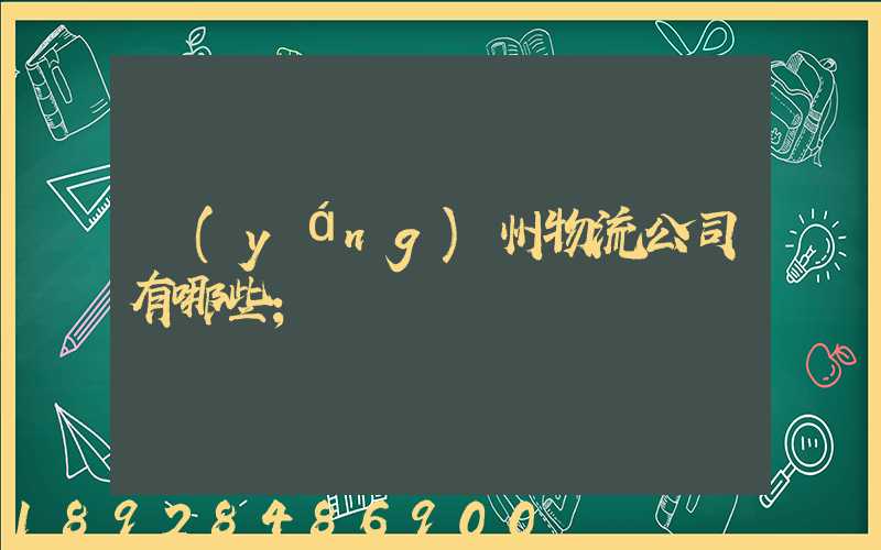 揚(yáng)州物流公司有哪些
