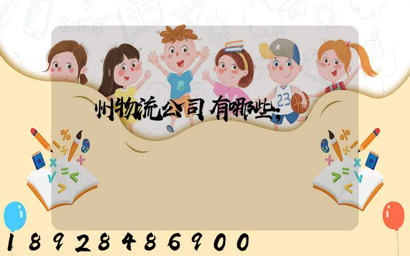 揚州物流公司有哪些