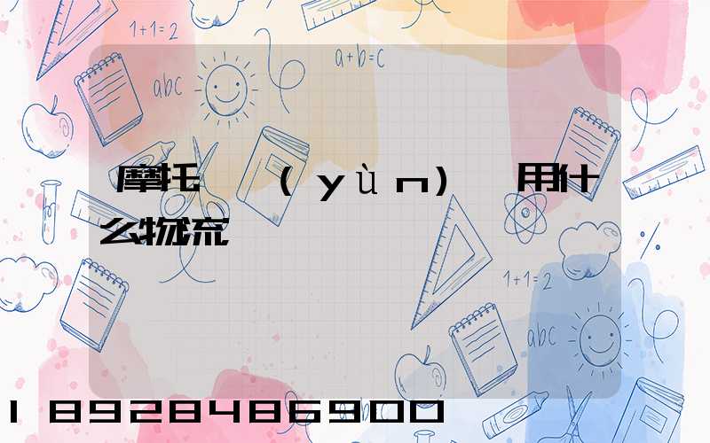 摩托車運(yùn)輸用什么物流