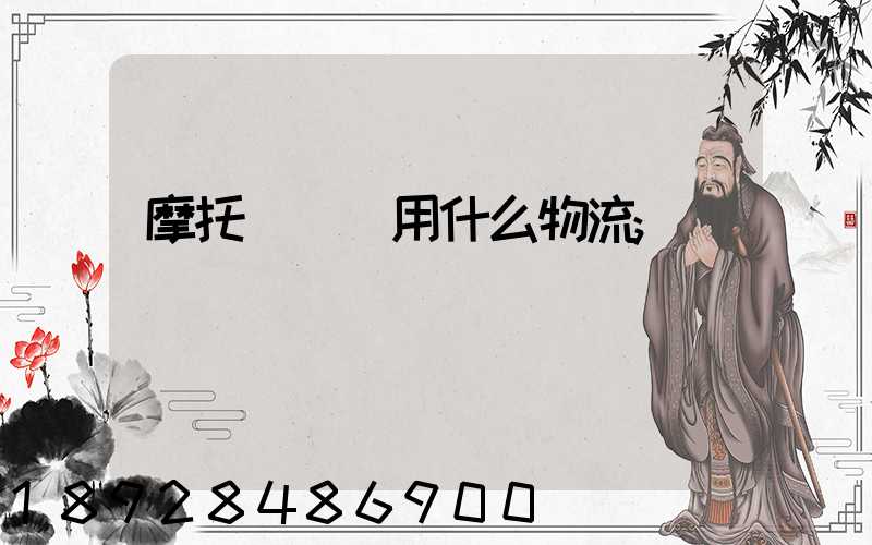 摩托車運輸用什么物流