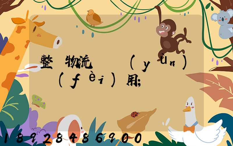 整車物流專線運(yùn)輸費(fèi)用