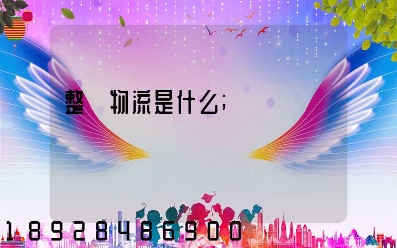 整車物流是什么