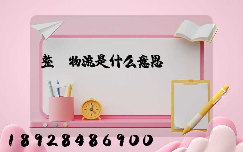 整車物流是什么意思