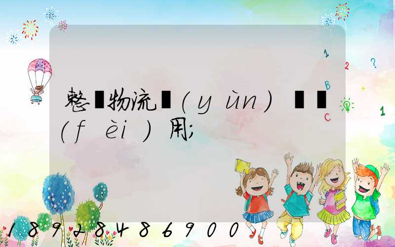 整車物流運(yùn)輸費(fèi)用
