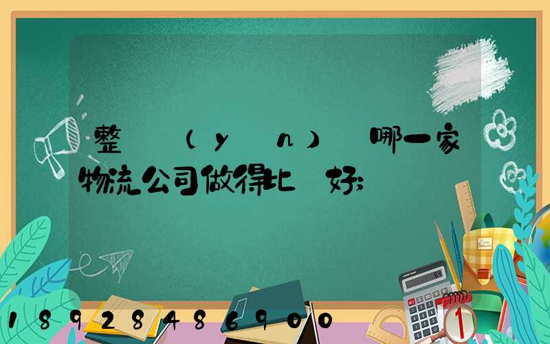 整車運(yùn)輸哪一家物流公司做得比較好
