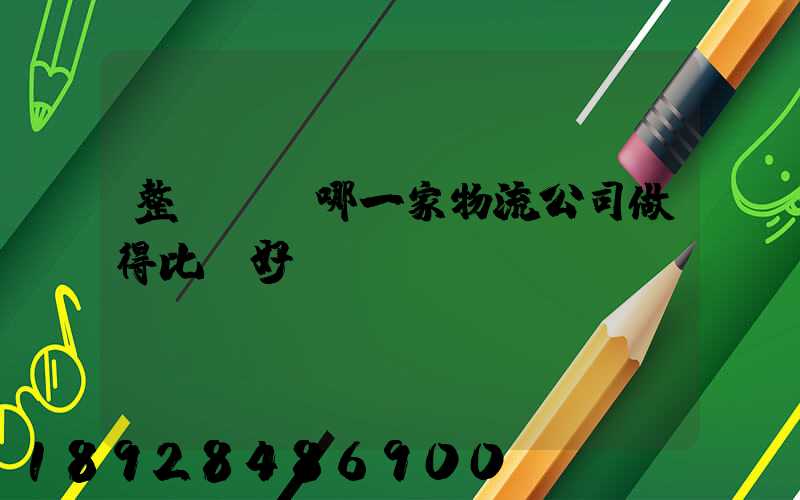 整車運輸哪一家物流公司做得比較好