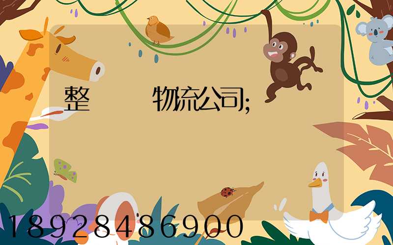 整車運輸物流公司