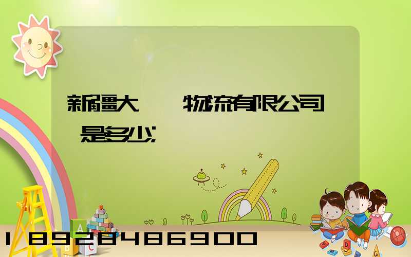 新疆大動脈物流有限公司電話是多少