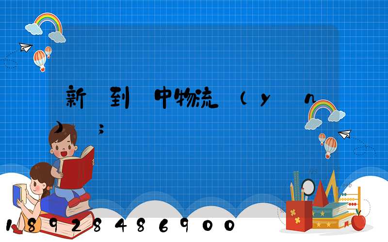 新鄭到瓊中物流運(yùn)輸