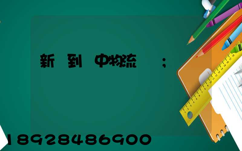 新鄭到瓊中物流運輸