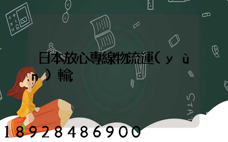 日本放心專線物流運(yùn)輸