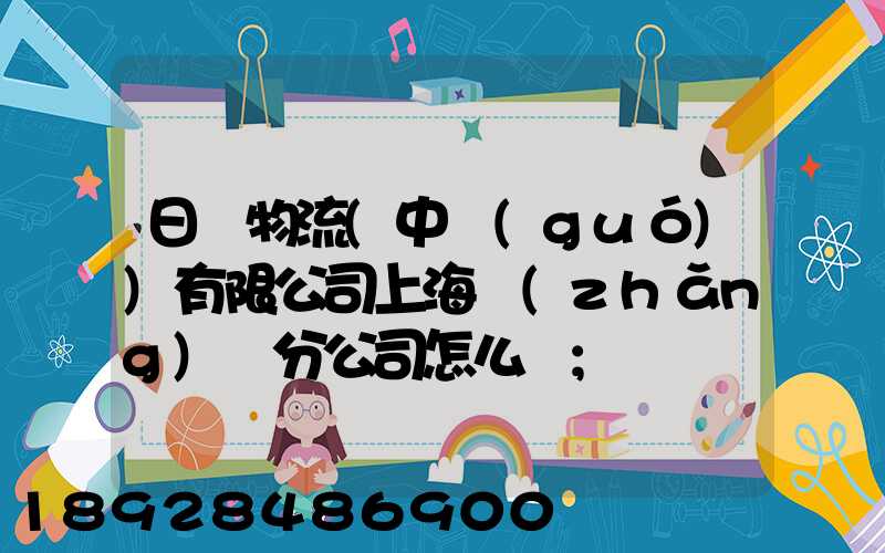 日郵物流(中國(guó))有限公司上海長(zhǎng)寧分公司怎么樣