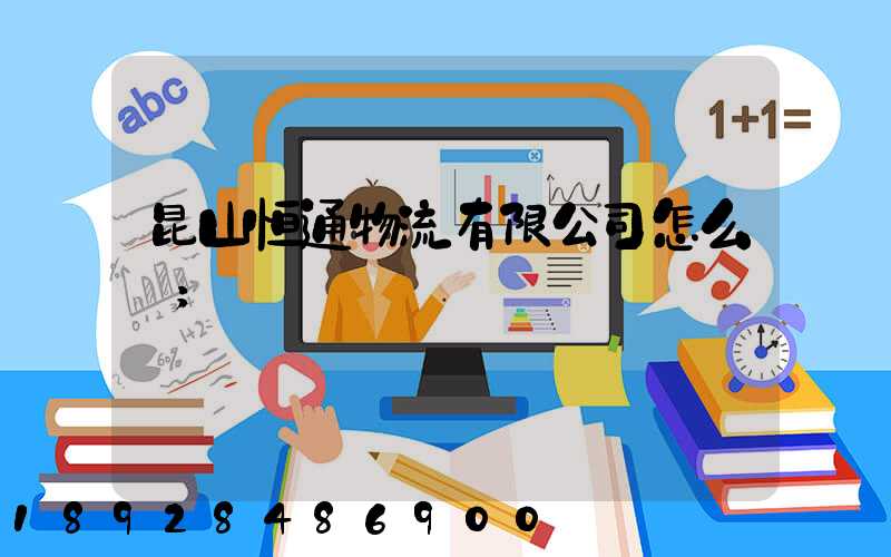 昆山恒通物流有限公司怎么樣