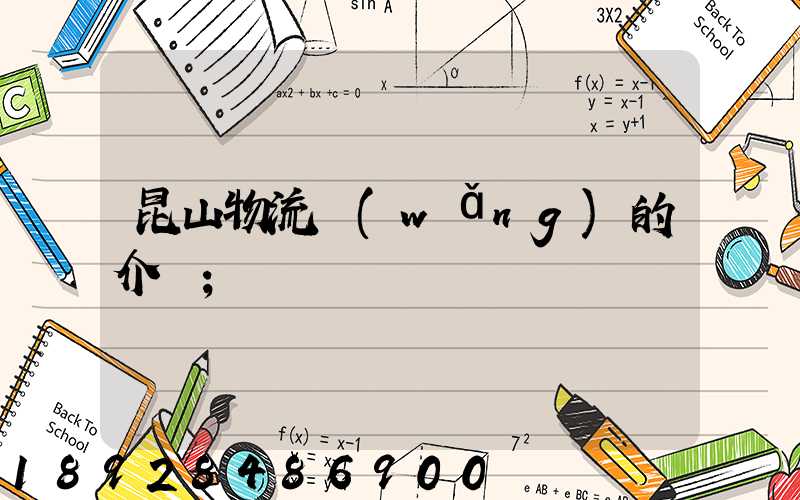昆山物流網(wǎng)的介紹